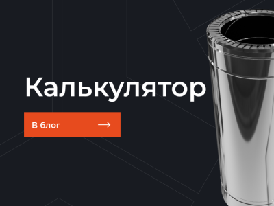 Калькулятор висоти димоходу