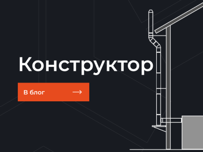 Калькулятор димоходу - онлайн-конструктор комплектації